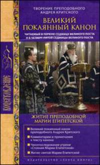 Великий покаянный канон. Творение преподобного Андрея Критского. Житие преподобной Марии Египетской