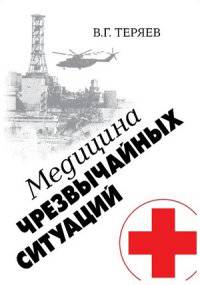 Медицина чрезвычайных ситуаций
