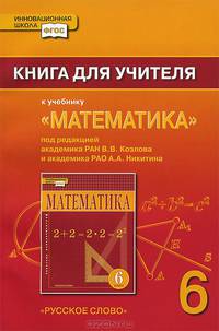 Математика. 6 класс. Книга для учителя. ФГОС