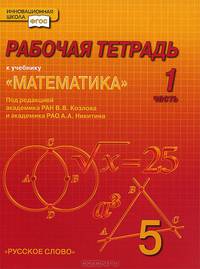 Математика. 5 класс. Рабочая тетрадь. В 4-х частях. Часть 1. (Комплект) (ФГОС)