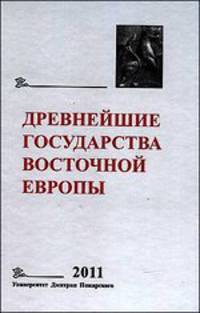 Древнейшие государства Восточной Европы. 2011 год. Устная традиция в письменном тексте