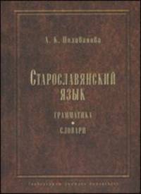 Старославянский язык. Грамматика. Словари