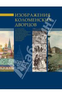 Изображение Коломенских дворцов в собрании Московского государственного объединенного музея-заповедника Коломенское-Измайлово-Лефортово-Люблино