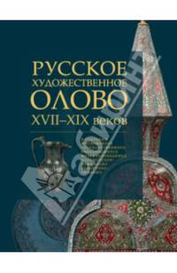 Русское художественное олово XVII-XIX веков в собрании Московского государственного объединенного музея-заповедника Коломенское-Измайлово-Лефортово-Люблино