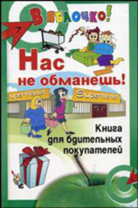 Нас не обманешь!. Книга для бдительных покупателей