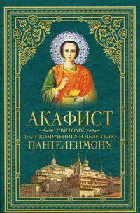 Акафист святому великомученику и целителю Пантелеимону