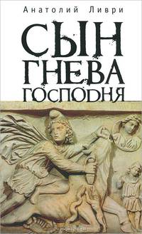 Сын Гнева Господня