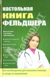 Настольная книга фельдшера