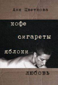 Кофе. Сигареты. Яблоки. Любовь
