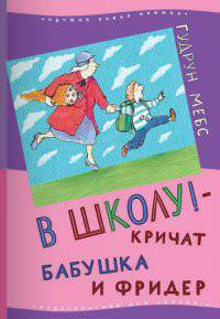 В школу! - кричат бабушка и Фридер