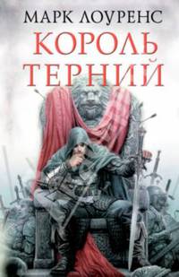 Король терний