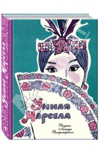 Умная Марсела: филиппинские народные сказки