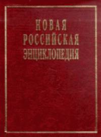 Новая Российская энциклопедия. В 12 томах. Том 13(2). Португальский - Рдест