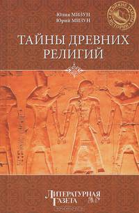 Тайны древних религий
