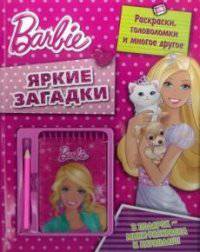 Барби. Яркие загадки. Развивающая книжка с блокнотом и карандашом.