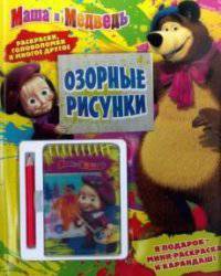 Озорные рисунки. Маша и Медведь. Развивающая книжка с блокнототом и карандашом