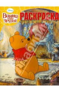 Винни и его друзья. РК № 13233. Волшебная раскраска.