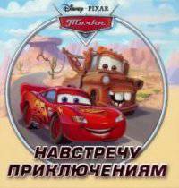 Тачки. Навстречу приключениям. Книжка-квадрат. Подарочное издание.