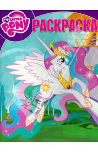 Мой маленький пони. №РК 14037. Волшебная раскраска