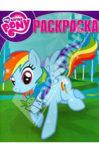 Мой маленький пони. №РК 14038. Волшебная раскраска