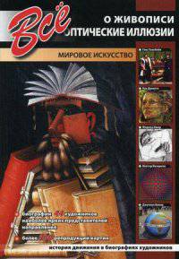 Все о живописи. Оптические иллюзии. Мировое искусство