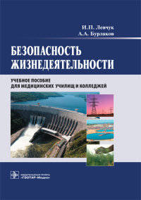 Безопасность жизнедеятельности. Учебное пособие