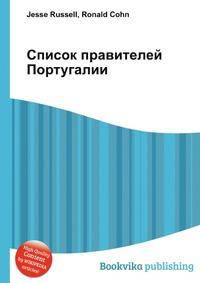 Список правителей Португалии