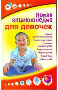 Новая энциклопедия для девочек