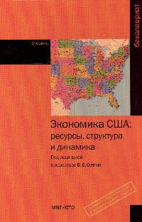 Экономика США: ресурсы, структура, динамика: Учебник. Васильев В.С., Корнеев А.В., Кочестков Г.Б. Под ред. В.Б. Супян