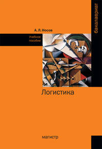 Логистика: Учебное пособие