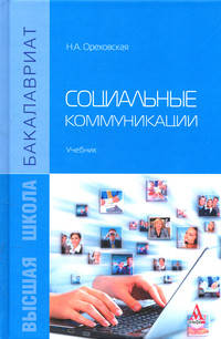 Социальные коммуникации: Учебник. Гриф МО РФ