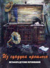Из сундука прошлого. Метафора детских переживаний (набор из 96 карточек)