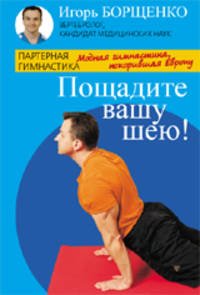 Пощадите вашу шею! Модная гимнастика, покорившая Европу
