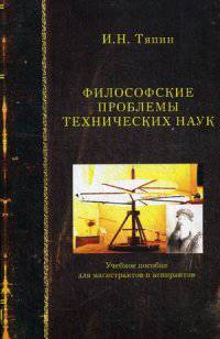 Философские проблемы технических наук. Учебное пособие для магистрантов и аспирантов