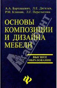 Основы композиции и дизайна мебели