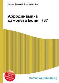 Аэродинамика самолёта Боинг 737
