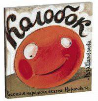 Колобок