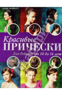 Красивые прически для девочек от 10 до 16 лет