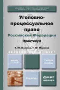 Уголовно-процессуальное право Российской Федерации. Практикум. Учебное пособие для академического бакалавриата