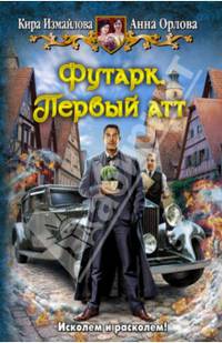 Футарк. Первый атт