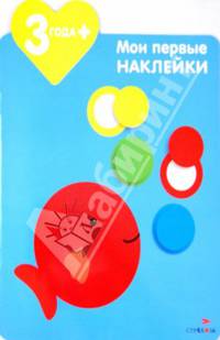 Мои первые наклейки "Рыбка"