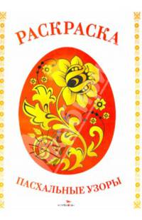 Пасхальные узоры. Раскраска
