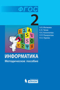 Информатика. 2 класс. Методическое пособие. ФГОС