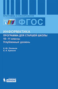 Информатика. 10-11 классы. Углубленный уровень. Программа для старшей школы. ФГОС