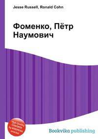 Фоменко, Пётр Наумович