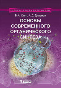 Основы современного органического синтеза. Учебное пособие - 3 изд.