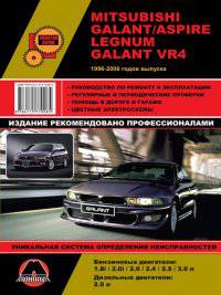 Mitsubishi Galant/ Aspire Legnum Galant VR4 с 1996-2006 года выпуска. Руководство по ремонту, эксплуатации и техническому обслуживанию