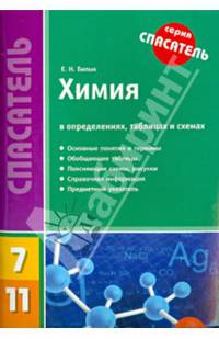 Химия в определениях, таблицах и схемах. 7-11 классы. Учебное пособие