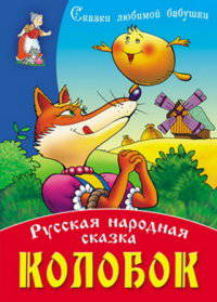 И. Сказки любимой бабушки. Колобок. Русская народная сказка