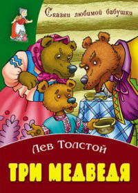 И. Сказки любимой бабушки. Три медведя. Русская народная сказка